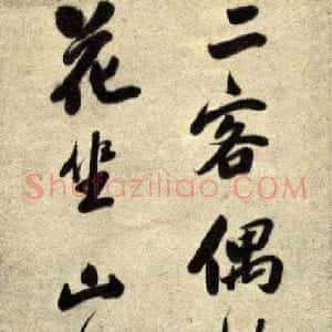 明代 李流芳行书《行书五言诗轴》