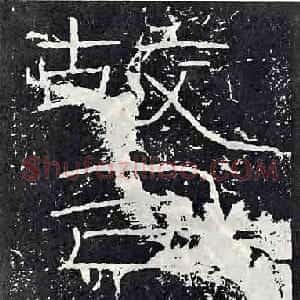秦汉 隶书