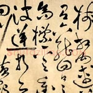 明代 祝允明草书《草书李白蜀道难卷》