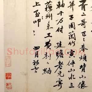 明代 李应祯行书《行书致胥二哥札》