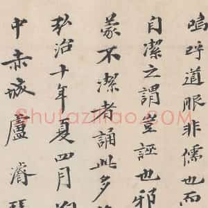 明代 卢浚行楷书法《跋道服赞》