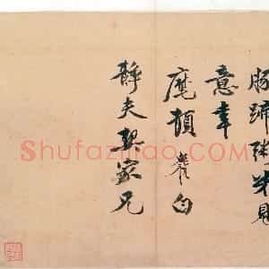 明代 李应祯行书《行书致储巏札》