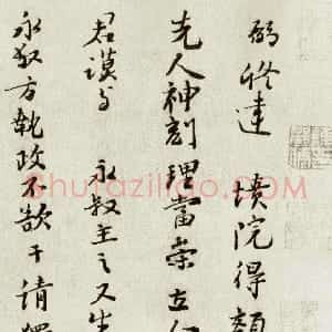 宋代 富弼行书《温柑帖》