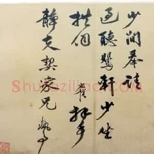 明代 李应祯行书《行书致储巏札》