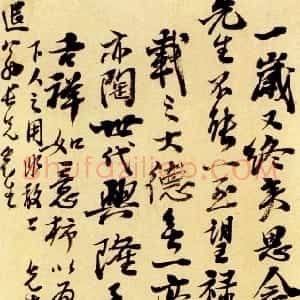清代 石涛行草《行草致退翁尺牍》
