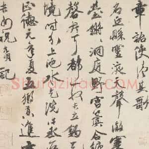 明代 祝允明行书《刘君文威听泉记》