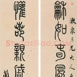 清代 孙星衍篆书《篆书龢如欢若八言联》