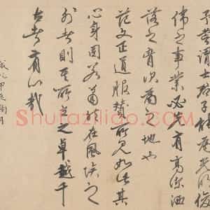 明代 司马垔行草书法《跋道服赞》