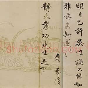 明代 李应祯行书《行书致储巏札》