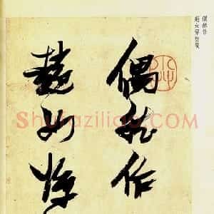 明代 张瑞图草书《草书偶然作》
