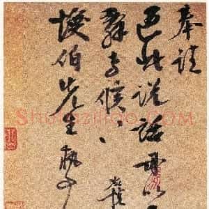 明代 李应祯行书《行书致焕伯手札》