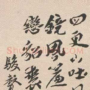 清代 沈曾植行书《行书杜甫月诗轴》