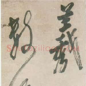 清代 龚晴皋草书《草书立轴》
