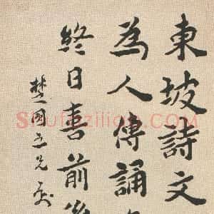 清代 沈曾植楷书《楷书东坡诗文轴》