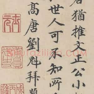 明代 刘魁行楷书《跋道服赞》