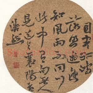 清代 沈曾植草行楷书《草行楷团扇四屏》