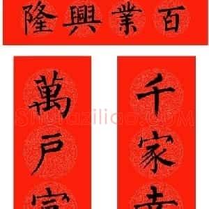 范笑歌2021年楷、隶、魏春联欣赏