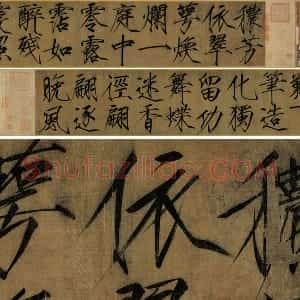 宋徽宗大字楷书 瘦金体《秾芳诗帖》全卷