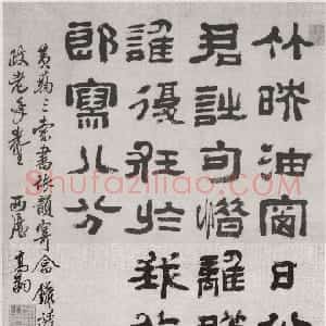 清代 高翔隶书《隶书诗》