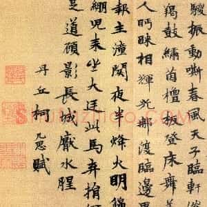 元代 柯九思楷书《题赵孟頫饮马图赋》