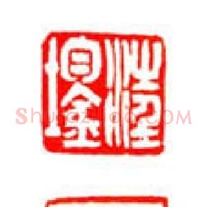 吴熙载篆刻作品选