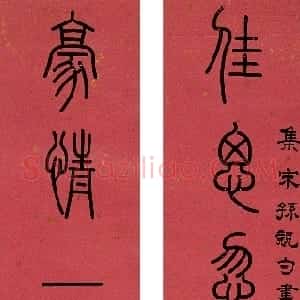 清代 孙星衍篆书《篆书八言联》
