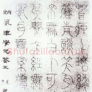 清代 孙星衍篆书《篆书陋室铭句》