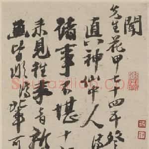 清代 石涛行书《与八大山人札》