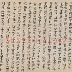 元代 柳贯小楷书法《跋道服赞》