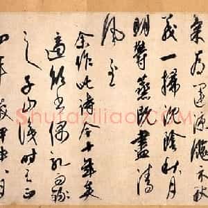 元代 康里巎巎行草书《自作秋夜感怀七言古诗》
