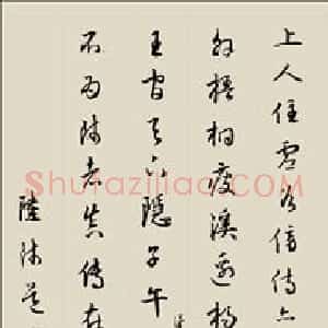 明代 陆师道楷行 行书 草书《赠绍谷诗、仙山楼阁图、仙山赋、缩临颜真卿麻姑仙坛记、与元皋世契书》