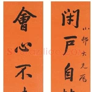 杨泗孙行书闭户会心八言联常熟博物馆藏
