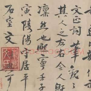 北宋 文同行书书法《跋道服赞》