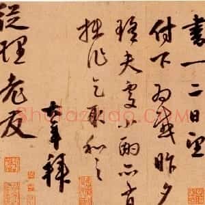 明代 聂大年行书《烦求帖》