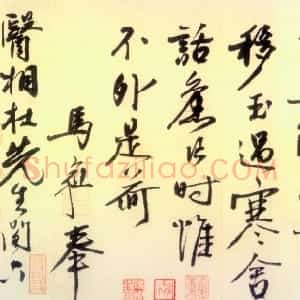 明代 马愈行书《暑气帖》
