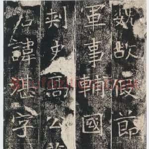 前秦北朝 魏碑高湛墓志(全本)