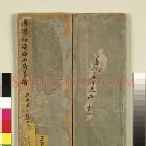 明代 汤焕草书《游西山诗册》