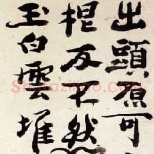 清代 石涛行书《题墨竹图》