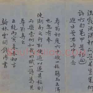 明代 钱溥楷书《为尊翁寿诗》