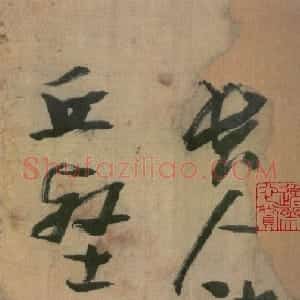 明代 张瑞图草书《桃源洞口诗册卷》