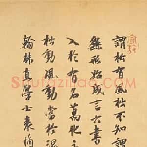 元代 袁桷行书《跋黄庭坚松风阁诗帖》