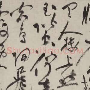 明代 祝允明草书《唐宋诗词卷》