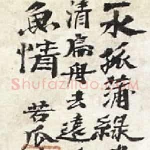 清代 石涛行书《题黄山游踪图》