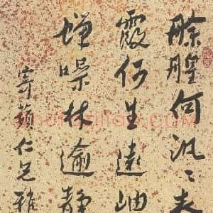 清代 沈曾植行书《行书王籍入若耶溪诗轴》