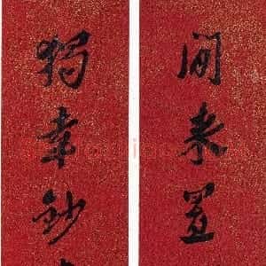 清代 沈曾植行书《行书闲来独幸七言联》