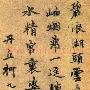 元代 柯九思楷书《题赵孟頫疏林秀石图》
