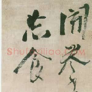 清代 龚晴皋草书《草书轴》