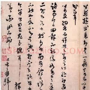 宋代 范成大草书《向蒙垂诲帖》