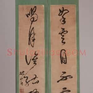 明代 破山明草书《草书七言联、草书轴》