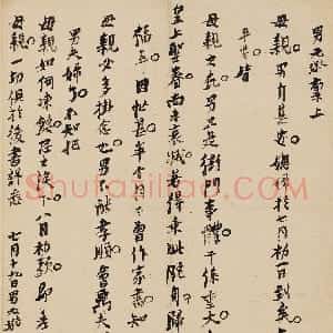 明代 倪元璐行书《致母亲书》